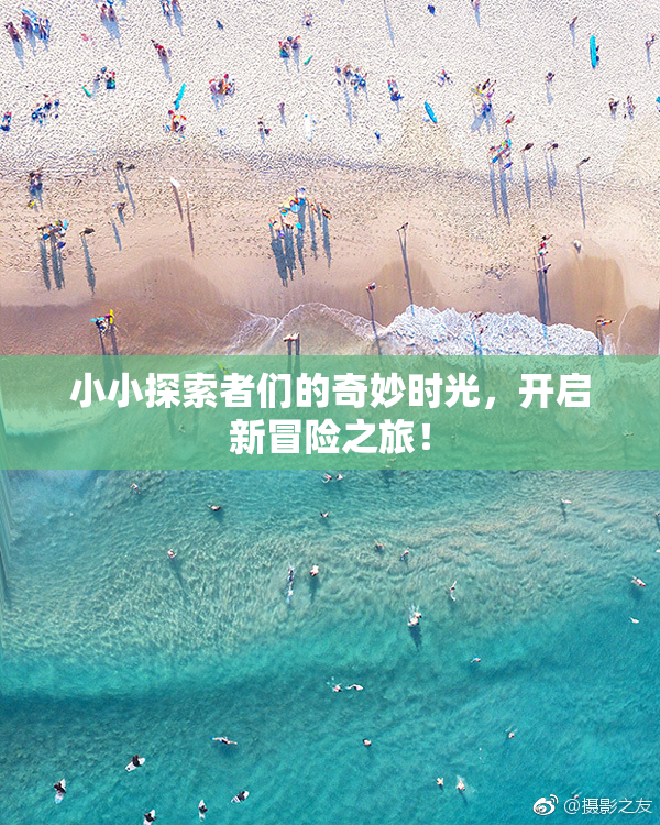 小小探索者们的奇妙时光，开启新冒险之旅！