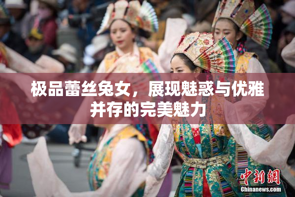 极品蕾丝兔女，展现魅惑与优雅并存的完美魅力
