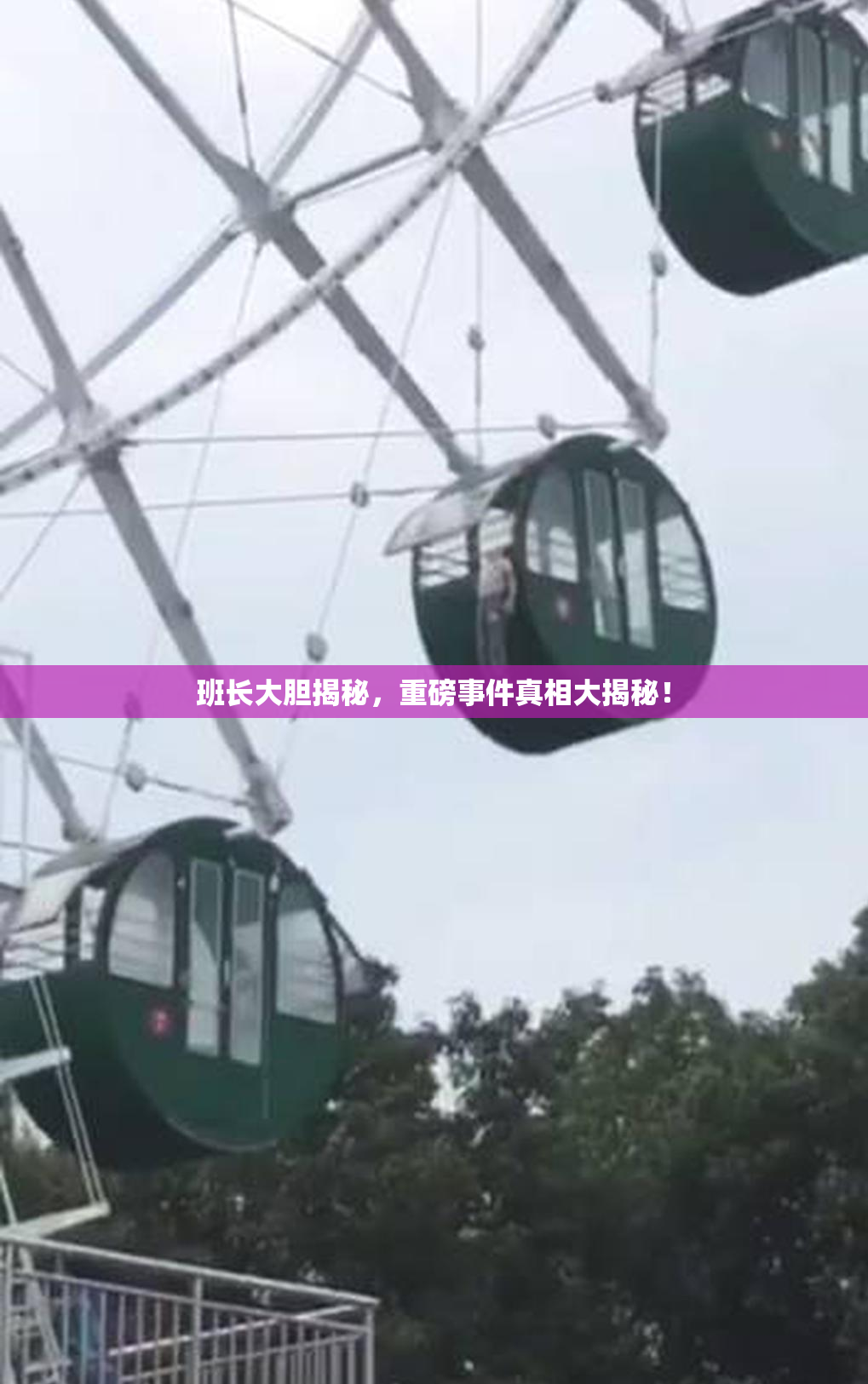 班长大胆揭秘，重磅事件真相大揭秘！