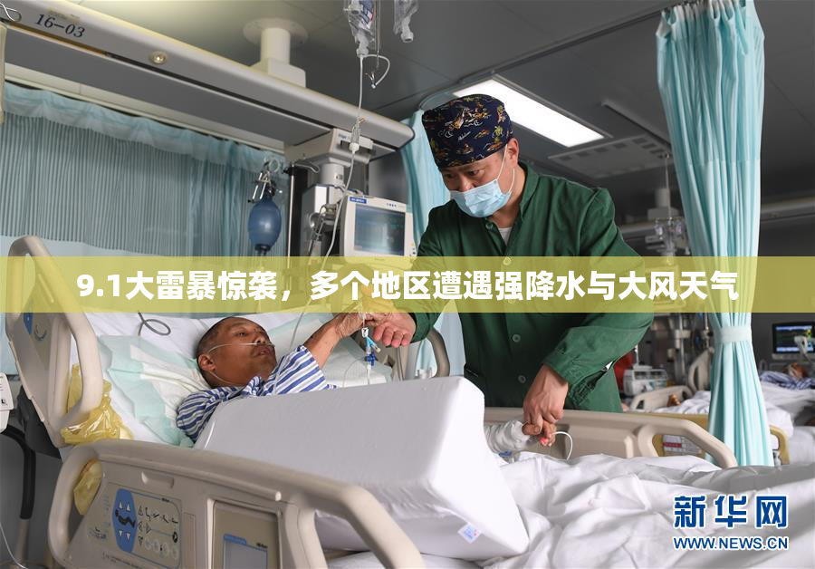 9.1大雷暴惊袭，多个地区遭遇强降水与大风天气