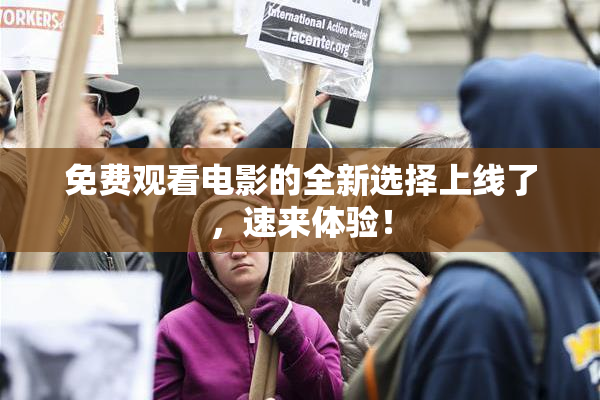 免费观看电影的全新选择上线了，速来体验！