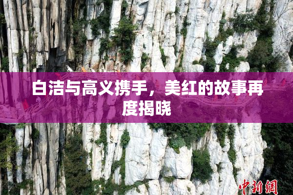 白洁与高义携手，美红的故事再度揭晓