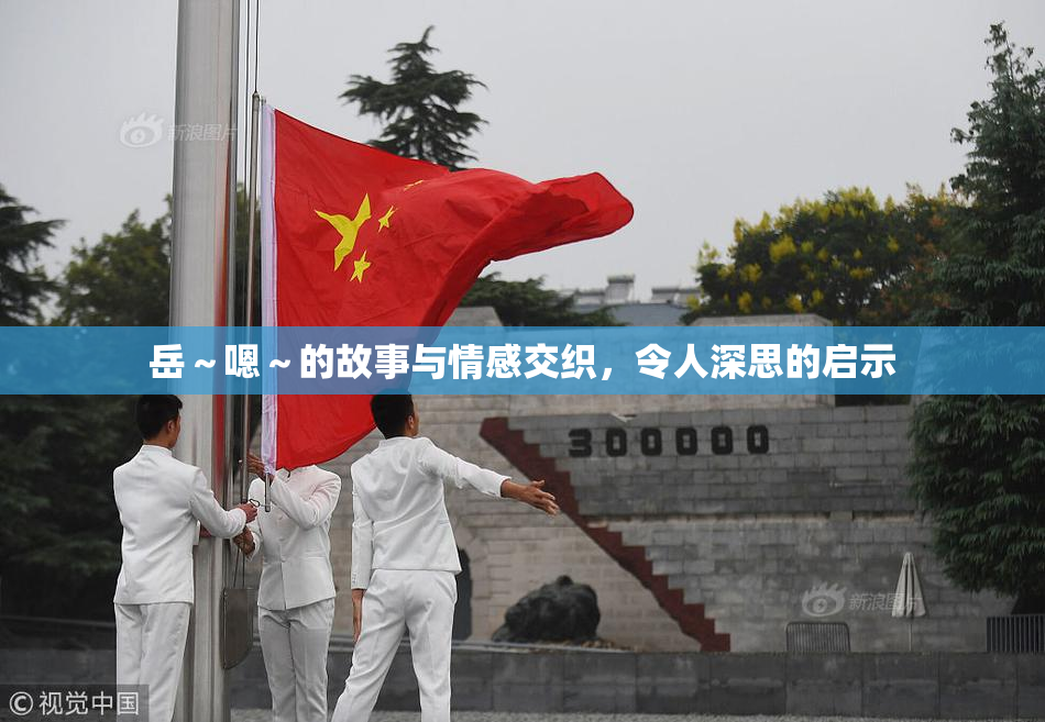 岳～嗯～的故事与情感交织，令人深思的启示
