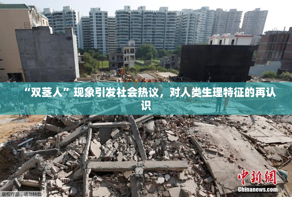 “双茎人”现象引发社会热议，对人类生理特征的再认识