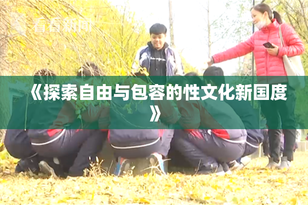 《探索自由与包容的性文化新国度》