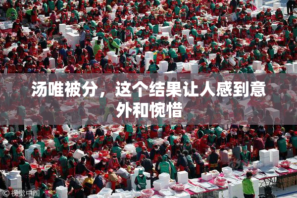 汤唯被分，这个结果让人感到意外和惋惜