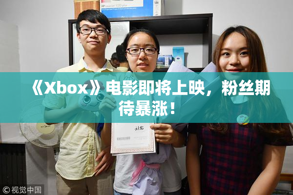 《Xbox》电影即将上映，粉丝期待暴涨！