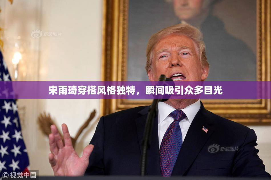 宋雨琦穿搭风格独特，瞬间吸引众多目光