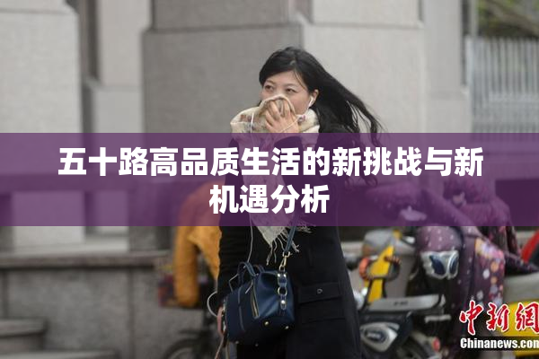 五十路高品质生活的新挑战与新机遇分析