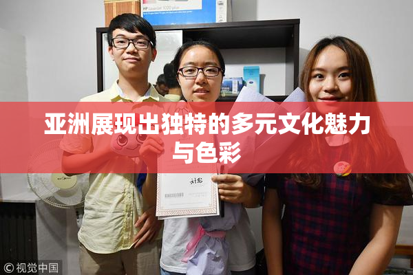 亚洲展现出独特的多元文化魅力与色彩