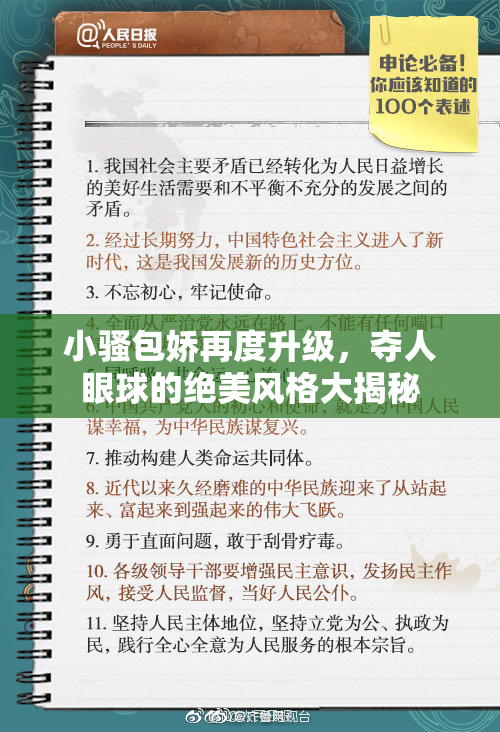 小骚包娇再度升级，夺人眼球的绝美风格大揭秘