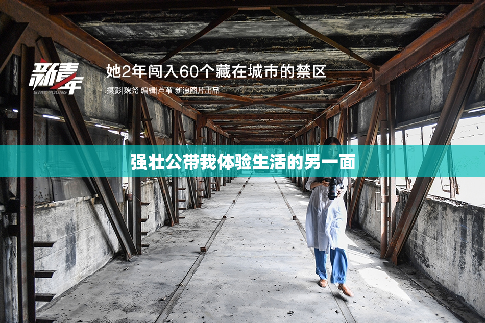 强壮公带我体验生活的另一面