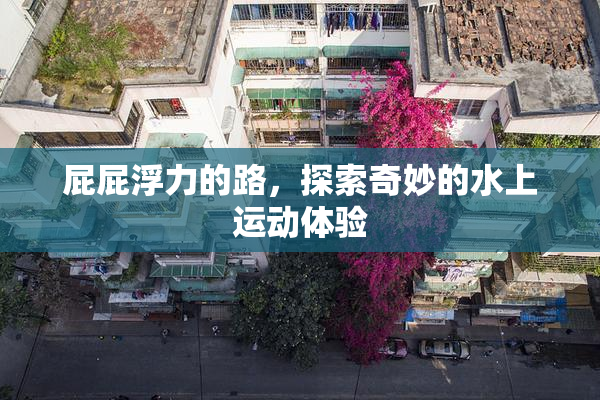 屁屁浮力的路，探索奇妙的水上运动体验