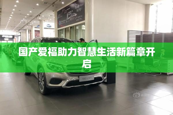 国产爱福助力智慧生活新篇章开启
