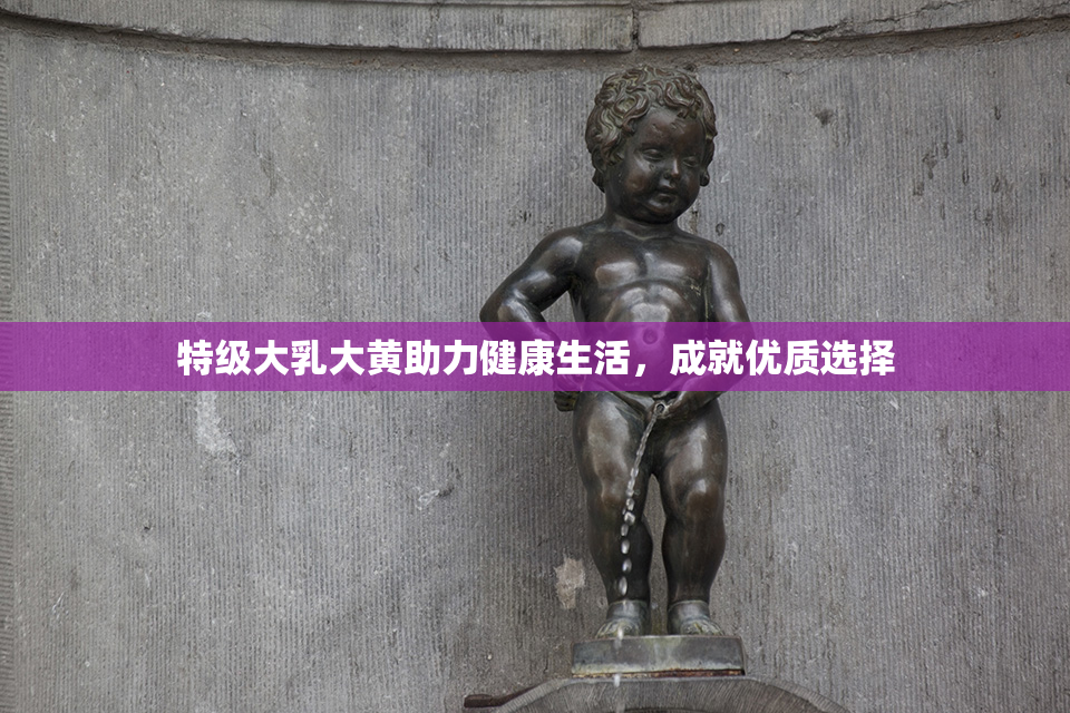 特级大乳大黄助力健康生活，成就优质选择