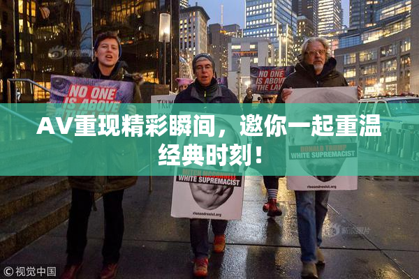 AV重现精彩瞬间，邀你一起重温经典时刻！
