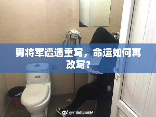 男将军遭遇重写，命运如何再改写？
