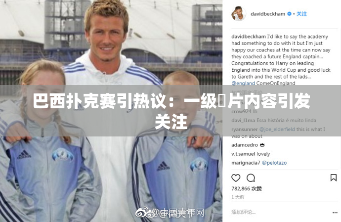 巴西扑克赛引热议：一级婬片内容引发关注