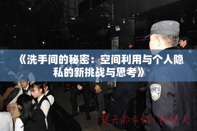 《洗手间的秘密：空间利用与个人隐私的新挑战与思考》