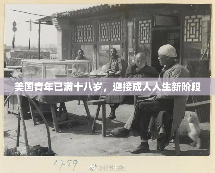 美国青年已满十八岁，迎接成人人生新阶段