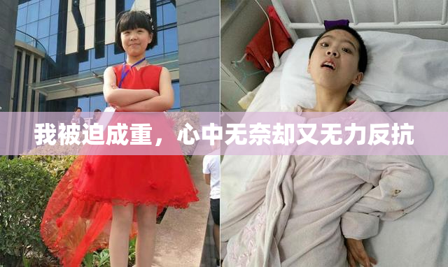 我被迫成重，心中无奈却又无力反抗