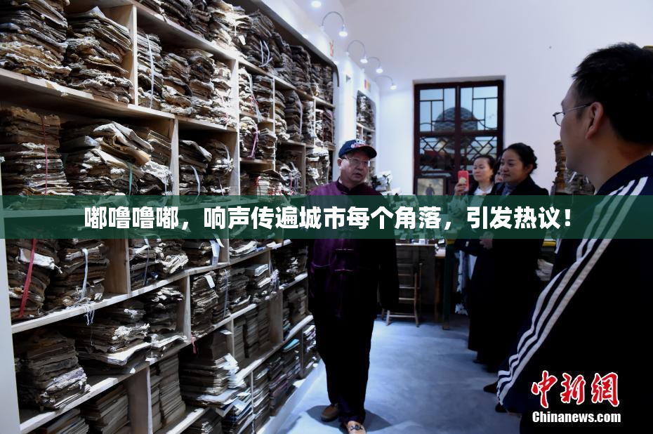 嘟噜噜嘟，响声传遍城市每个角落，引发热议！