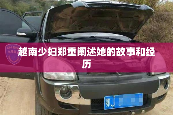 越南少妇郑重阐述她的故事和经历