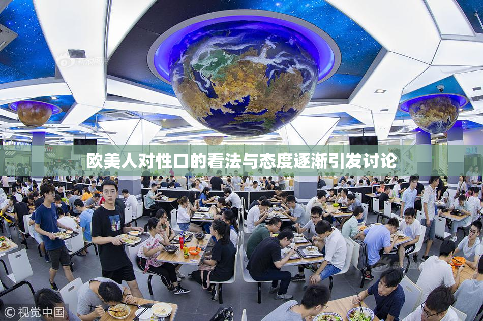 欧美人对性口的看法与态度逐渐引发讨论