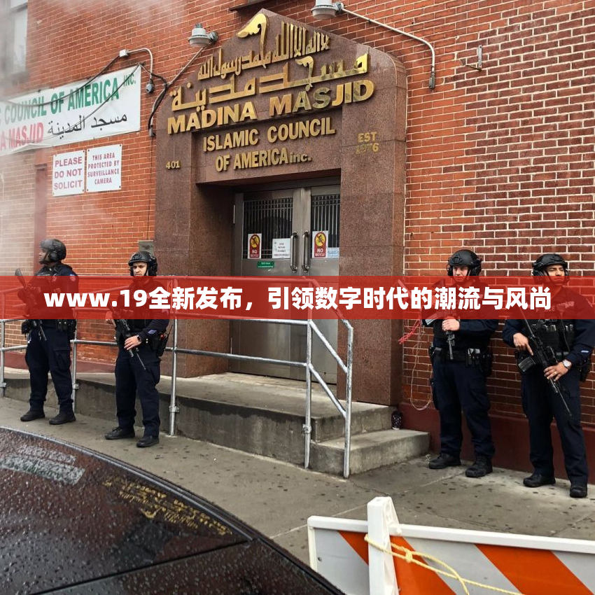 www.19全新发布，引领数字时代的潮流与风尚