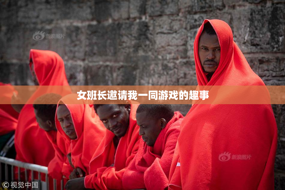 女班长邀请我一同游戏的趣事
