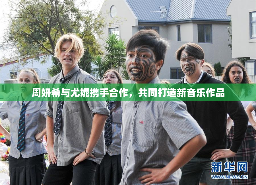 周妍希与尤妮携手合作，共同打造新音乐作品