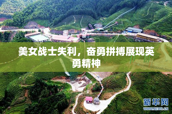 美女战士失利，奋勇拼搏展现英勇精神