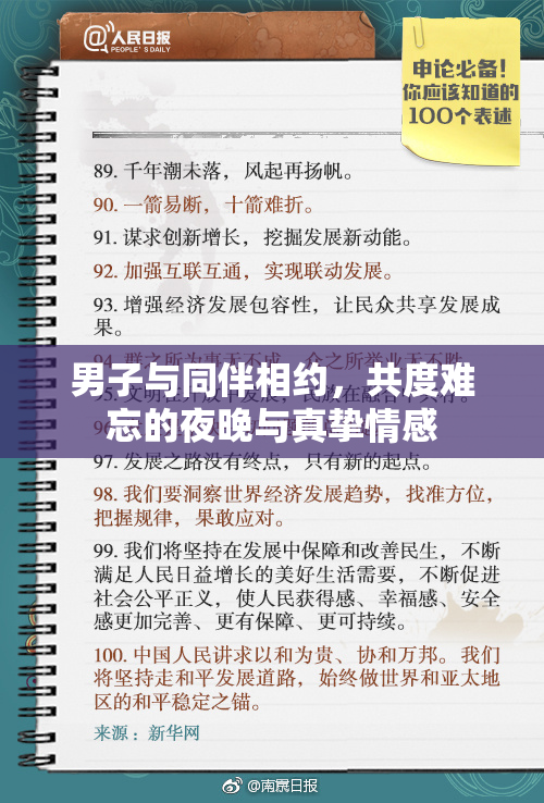 男子与同伴相约，共度难忘的夜晚与真挚情感