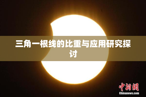 三角一根线的比重与应用研究探讨