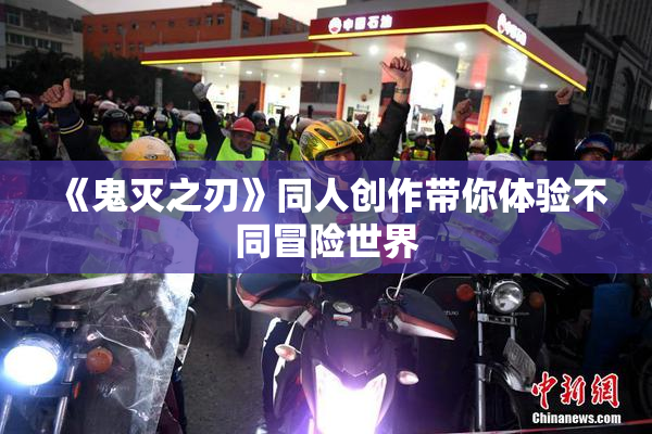 《鬼灭之刃》同人创作带你体验不同冒险世界