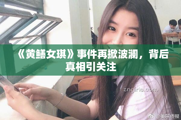 《黄鳝女琪》事件再掀波澜，背后真相引关注