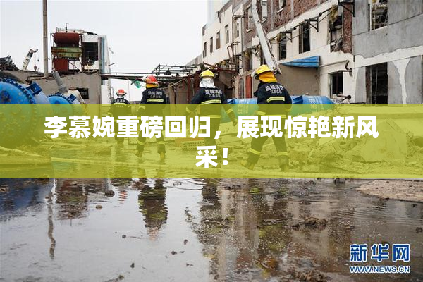李慕婉重磅回归，展现惊艳新风采！