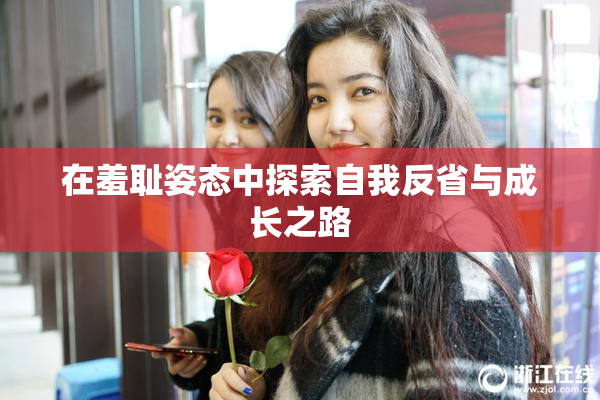 在羞耻姿态中探索自我反省与成长之路
