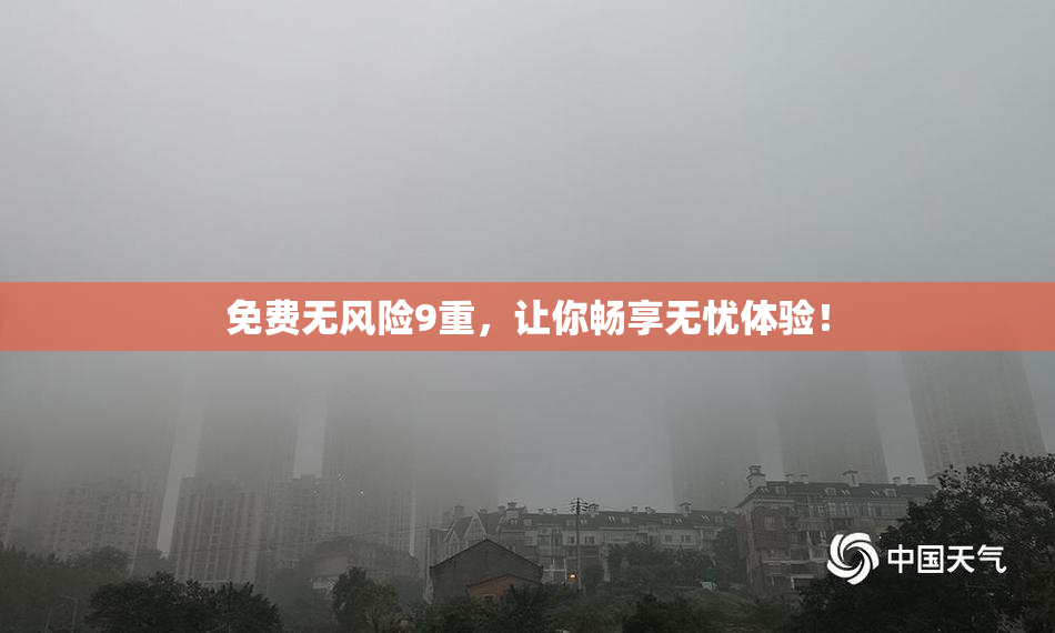 免费无风险9重，让你畅享无忧体验！