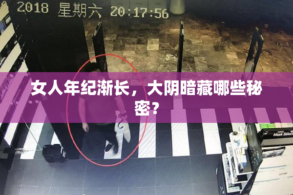 女人年纪渐长，大阴暗藏哪些秘密？