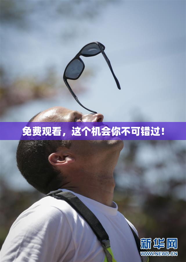 免费观看，这个机会你不可错过！