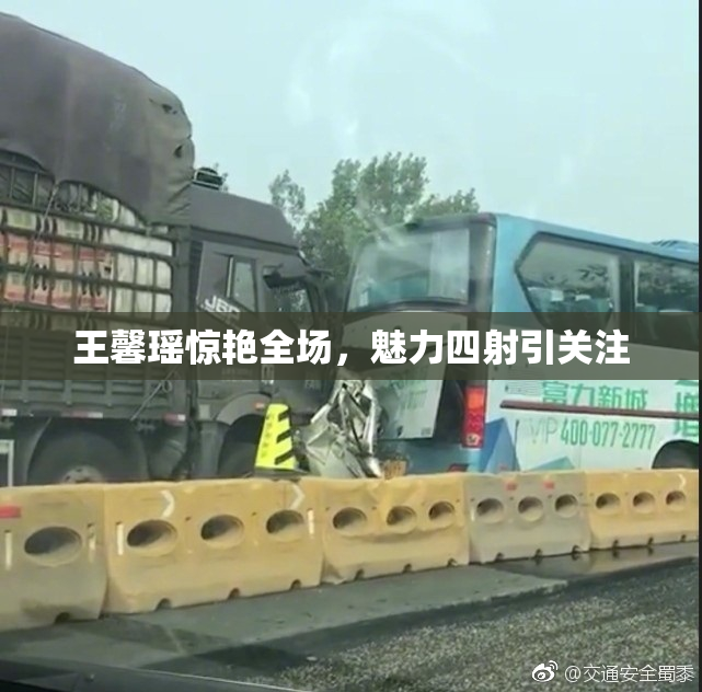 王馨瑶惊艳全场，魅力四射引关注