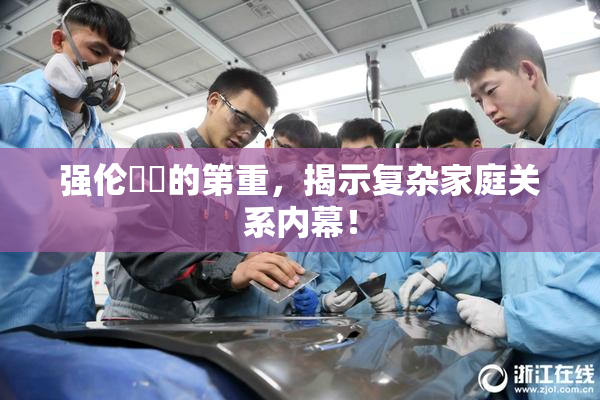 强伦妺妺的第重，揭示复杂家庭关系内幕！