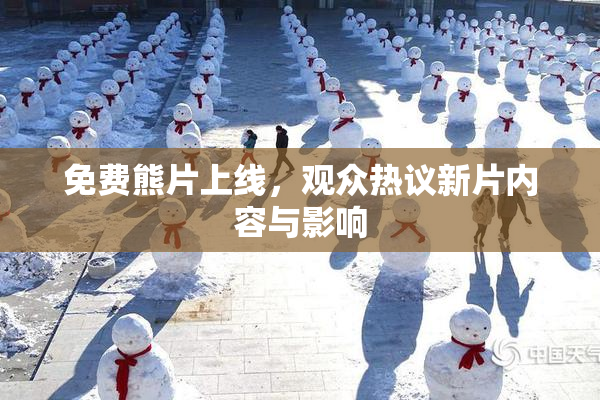 免费熊片上线，观众热议新片内容与影响