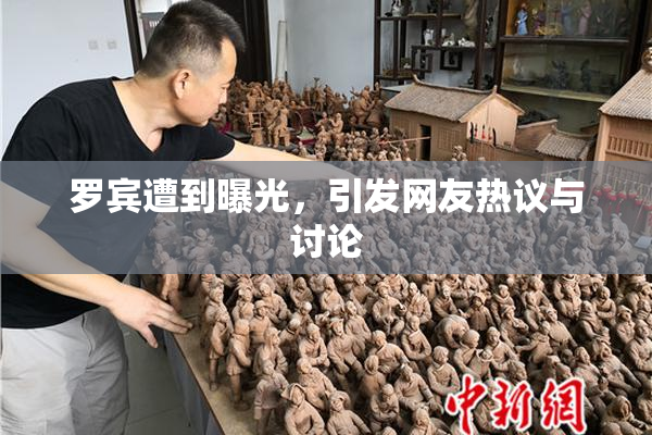 罗宾遭到曝光，引发网友热议与讨论