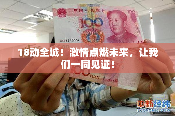 18动全城！激情点燃未来，让我们一同见证！