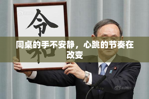 同桌的手不安静，心跳的节奏在改变