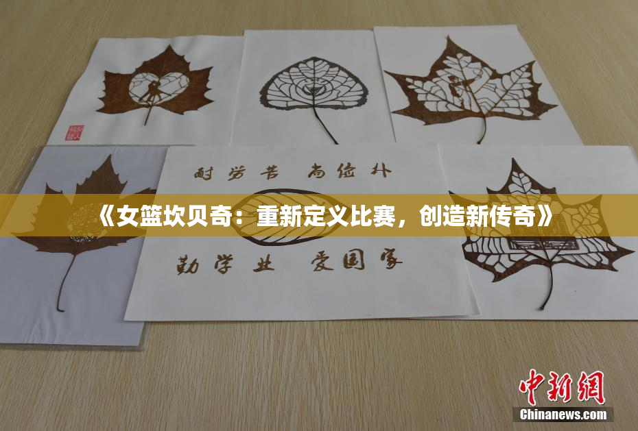 《女篮坎贝奇：重新定义比赛，创造新传奇》
