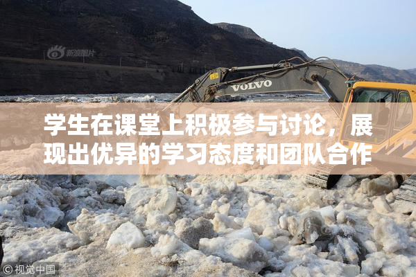 学生在课堂上积极参与讨论，展现出优异的学习态度和团队合作精神。