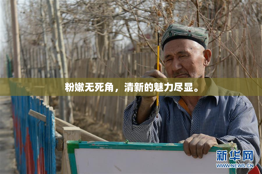 粉嫩无死角，清新的魅力尽显。